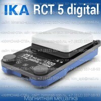 Купить IKA RCT 5 digital магнитная мешалка с нагревом 0 - 310 °C объем перемешивания 20 литров, скорость 1500 Санкт-Петербург