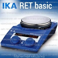 Купить IKA RET basic магнитная мешалка с нагревом 0 - 340 °C и весами объем перемешивания 20 литров, скорость 1700 Санкт-Петербург