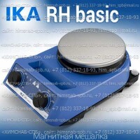 Купить IKA RH basic магнитная мешалка с подогревом 50 - 320 °C и весами объем перемешивания 15 литров, скорость 2000 Санкт-Петербург