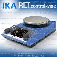 Купить IKA RET control-visc магнитная мешалка с подогревом 0 - 340 °C и весами объем перемешивания 20 литров, скорость 1700 Санкт-Петербург