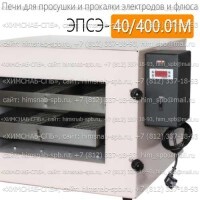 Купить печь для просушки и прокалки электродов ЭПСЭ-40/400.01М Санкт-Петербург