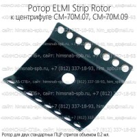 Купить ротор ELMI Strip Rotor к центрифуге CM-70M.07, CM-70M.09 Санкт-Петербург