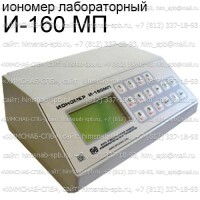 Купить иономер лабораторный И-160 МП Санкт-Петербург