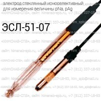 Купить ЭСЛ-51-07 ионоселективный электрод стеклянный для измерения величины рNa, pAg Санкт-Петербург
