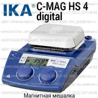 Купить магнитная мешалка C-MAG HS 4 digital Санкт-Петербург