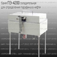 Купить баня ПЭ-4200 охладительная для определения парафина в нефти Санкт-Петербург