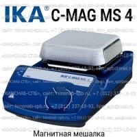 Купить магнитная мешалка C-MAG MS 4 Санкт-Петербург