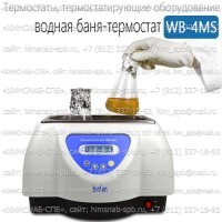 Купить водная баня-термостат WB-4MS Санкт-Петербург