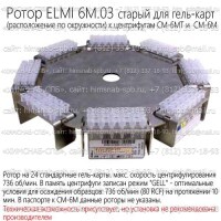 Купить ротор ELMI 6M.03 старый для гель-карт Санкт-Петербург