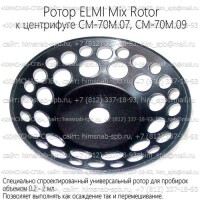 Купить ротор ELMI Mix Rotor к центрифуге CM-70M.07, CM-70M.09 Санкт-Петербург