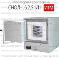 Купить СНОЛ-1,6.2,5.1/11-И1М лабораторная электропечь Санкт-Петербург