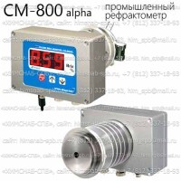 Купить CM-800 alpha-SW проточный рефрактометр (Atago) Санкт-Петербург