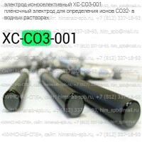 Купить электрод ионоселективный XC-CO3-001 плёночный электрод для определения ионов CO32- в водных растворах Санкт-Петербург