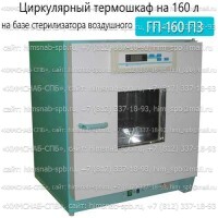 Купить циркулярный термошкаф на 160 л. (на базе стерилизатора воздушного ГП-160 ПЗ) Санкт-Петербург