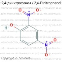 Купить 2,4-динитрофенол, чда, чистый для анализа, 1кг Санкт-Петербург