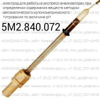 Купить 5M2.840.072 вспомогательный электрод стеклянный специальный, экспресс-анализаторы кулонометрического титрования по величине рН Санкт-Петербург