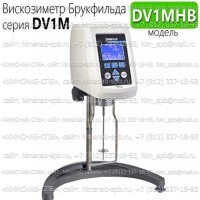 Купить вискозиметр Брукфильда DV1MHB, Brookfield Санкт-Петербург