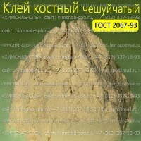 Купить клей костный чешуйчатый ГОСТ 2067-93 Санкт-Петербург