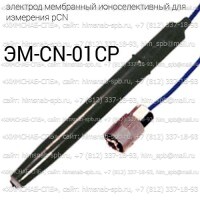 Купить ЭМ-CN-01СР ионоселективный электрод мембранный для измерения pCN Санкт-Петербург