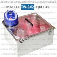 Купить термостат TW-2.02 термобаня Санкт-Петербург