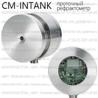 Купить CM-INTANK проточный рефрактометр (Atago) Санкт-Петербург