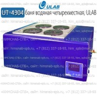 Купить UT-4304 баня водяная четырехместная Санкт-Петербург