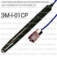 Купить ЭМ-I-01СР ионоселективный электрод мембранный для измерения ионов йода (pI) Санкт-Петербург