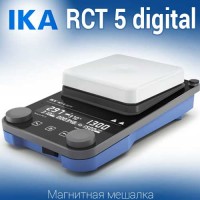 Купить IKA RCT 5 digital магнитная мешалка с нагревом 0 - 310 °C объем перемешивания 20 литров, скорость 1500 Санкт-Петербург