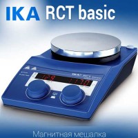 Купить IKA RCT basic магнитная мешалка с подогревом 50 - 360 °C объем перемешивания 20 литров, скорость 1500 Санкт-Петербург
