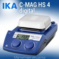 Купить IKA C-MAG HS 4 digital магнитная мешалка с подогревом 50 - 500 °C объем перемешивания 5 литров, скорость 1500 Санкт-Петербург