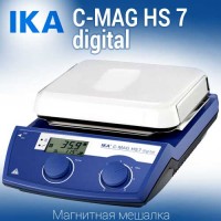 Купить IKA C-MAG HS 7 digital магнитная мешалка с подогревом 50 - 500 °C объем перемешивания 10 литров, скорость 1500 Санкт-Петербург