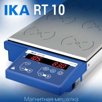 Купить IKA RT 10 магнитная мешалка 10-местная, с подогревом 120 °C объем перемешивания 0.4 литра, скорость 1000 Санкт-Петербург