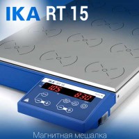 Купить IKA RT 15 магнитная мешалка 15-местная, с подогревом 120 °C объем перемешивания 0.4 литра, скорость 1000 Санкт-Петербург