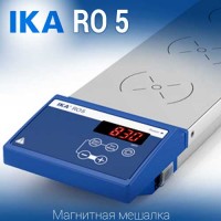 Купить IKA RO 5 магнитная мешалка 5-местная, без нагрева объем перемешивания 0.4 литра, скорость 1200 Санкт-Петербург