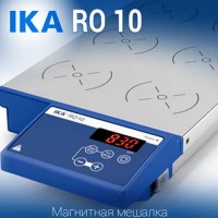 Купить IKA RO 10 магнитная мешалка 10-местная, без нагрева объем перемешивания 0.4 литра, скорость 1200 Санкт-Петербург