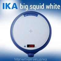 Купить IKA big squid white магнитная мешалка без нагрева  объем перемешивания 1.5 литра, скорость 2500 Санкт-Петербург