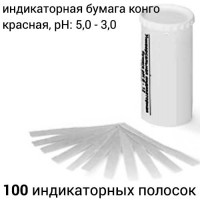 Купить индикаторная бумага конго красная, pH: 5,0 - 3,0, 100 индикаторных полосок Санкт-Петербург