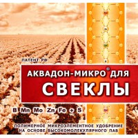 Купить «Аквадон-Микро» для свеклы Санкт-Петербург