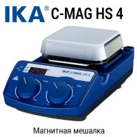 Купить магнитная мешалка C-MAG HS 4 Санкт-Петербург