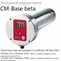 Купить CM-Base beta A погружной рефрактометр (Atago), аналоговый выход 4-20 mA Санкт-Петербург