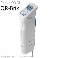 Купить QR-Brix рефрактометр насосного типа рефрактометр QR,DH (Atago) Санкт-Петербург