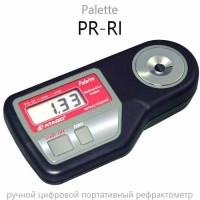 Купить PR-RI цифровой рефрактометр Palette (Atago) Санкт-Петербург
