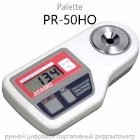 Купить PR-50HO цифровой рефрактометр Palette (Atago) Санкт-Петербург