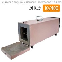 Купить печь для просушки и прокалки электродов ЭПСЭ-10/400 Санкт-Петербург