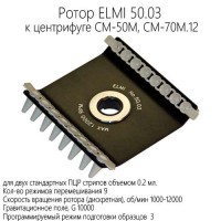Купить ротор ELMI 50.03 к центрифуге CM-50M, CM-70M.12 Санкт-Петербург