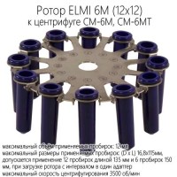 Купить ротор ELMI 6M (12x12) к центрифуге CM-6M, CM-6MT Санкт-Петербург