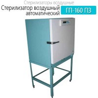 Купить стерилизатор воздушный автоматический ГП-160 ПЗ Санкт-Петербург