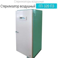 Купить стерилизатор воздушный ГП-320 ПЗ Санкт-Петербург
