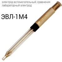 Купить ЭВЛ-1М4 вспомогательный электрод лабораторный электрод сравнения Санкт-Петербург