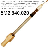 Купить 5M2.840.020 вспомогательный электрод стеклянный специальный, экспресс-анализаторы кулонометрического титрования по величине рН Санкт-Петербург